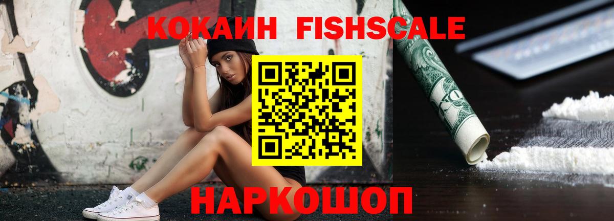 КОКАИН Fish Scale Гурьевск
