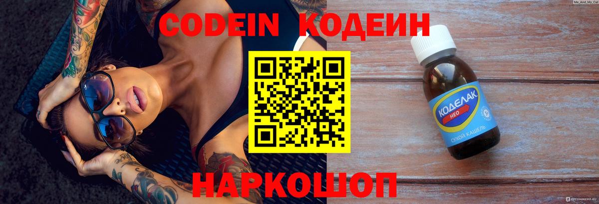 Codein напиток Lean (лин)  Вход с VPN  Гурьевск 